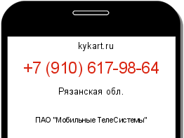 Информация о номере телефона +7 (910) 617-98-64: регион, оператор