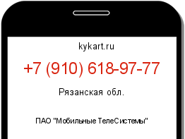 Информация о номере телефона +7 (910) 618-97-77: регион, оператор