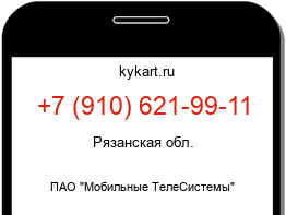 Информация о номере телефона +7 (910) 621-99-11: регион, оператор