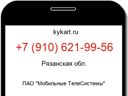 Информация о номере телефона +7 (910) 621-99-56: регион, оператор