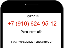 Информация о номере телефона +7 (910) 624-95-12: регион, оператор