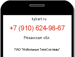 Информация о номере телефона +7 (910) 624-98-67: регион, оператор
