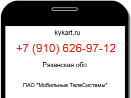 Информация о номере телефона +7 (910) 626-97-12: регион, оператор