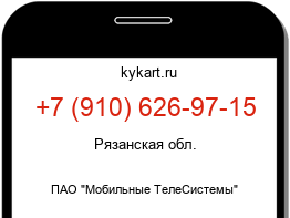Информация о номере телефона +7 (910) 626-97-15: регион, оператор