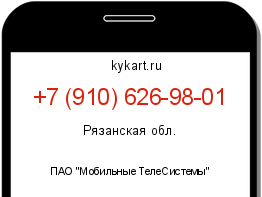 Информация о номере телефона +7 (910) 626-98-01: регион, оператор