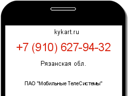 Информация о номере телефона +7 (910) 627-94-32: регион, оператор