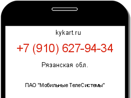 Информация о номере телефона +7 (910) 627-94-34: регион, оператор