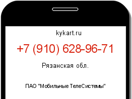 Информация о номере телефона +7 (910) 628-96-71: регион, оператор