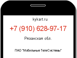 Информация о номере телефона +7 (910) 628-97-17: регион, оператор