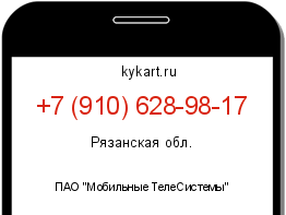 Информация о номере телефона +7 (910) 628-98-17: регион, оператор