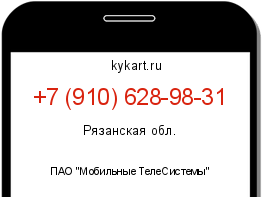 Информация о номере телефона +7 (910) 628-98-31: регион, оператор