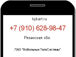 Информация о номере телефона +7 (910) 628-98-47: регион, оператор