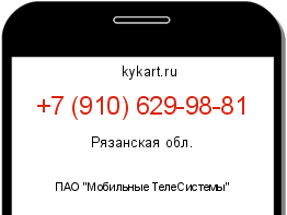 Информация о номере телефона +7 (910) 629-98-81: регион, оператор