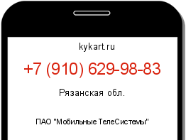 Информация о номере телефона +7 (910) 629-98-83: регион, оператор