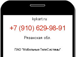 Информация о номере телефона +7 (910) 629-98-91: регион, оператор