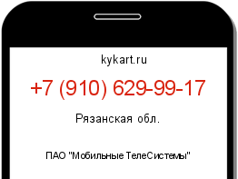 Информация о номере телефона +7 (910) 629-99-17: регион, оператор