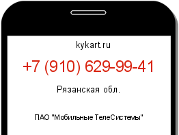 Информация о номере телефона +7 (910) 629-99-41: регион, оператор