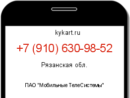 Информация о номере телефона +7 (910) 630-98-52: регион, оператор