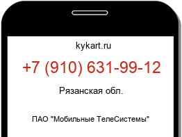 Информация о номере телефона +7 (910) 631-99-12: регион, оператор