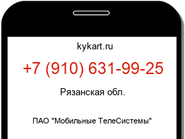 Информация о номере телефона +7 (910) 631-99-25: регион, оператор