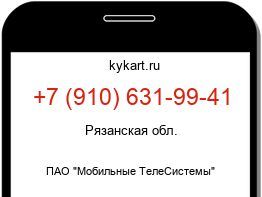 Информация о номере телефона +7 (910) 631-99-41: регион, оператор