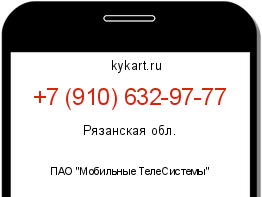 Информация о номере телефона +7 (910) 632-97-77: регион, оператор
