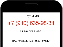 Информация о номере телефона +7 (910) 635-98-31: регион, оператор