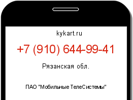 Информация о номере телефона +7 (910) 644-99-41: регион, оператор