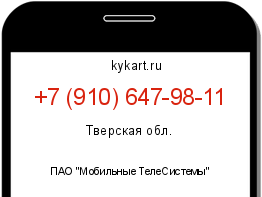 Информация о номере телефона +7 (910) 647-98-11: регион, оператор