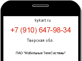 Информация о номере телефона +7 (910) 647-98-34: регион, оператор