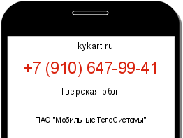 Информация о номере телефона +7 (910) 647-99-41: регион, оператор