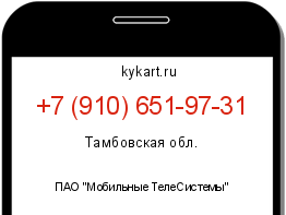 Информация о номере телефона +7 (910) 651-97-31: регион, оператор