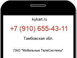Информация о номере телефона +7 (910) 655-43-11: регион, оператор