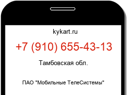 Информация о номере телефона +7 (910) 655-43-13: регион, оператор