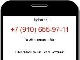 Информация о номере телефона +7 (910) 655-97-11: регион, оператор
