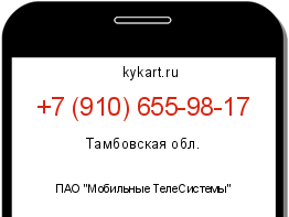 Информация о номере телефона +7 (910) 655-98-17: регион, оператор