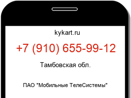 Информация о номере телефона +7 (910) 655-99-12: регион, оператор