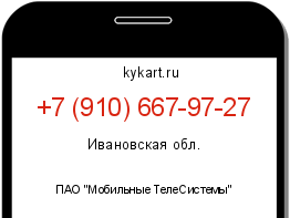 Информация о номере телефона +7 (910) 667-97-27: регион, оператор