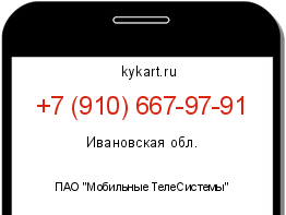 Информация о номере телефона +7 (910) 667-97-91: регион, оператор