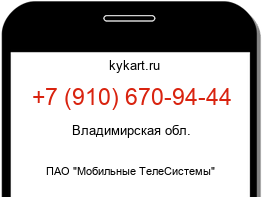 Информация о номере телефона +7 (910) 670-94-44: регион, оператор