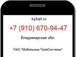 Информация о номере телефона +7 (910) 670-94-47: регион, оператор