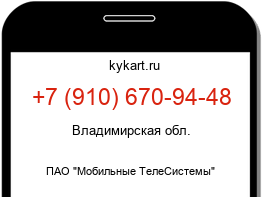 Информация о номере телефона +7 (910) 670-94-48: регион, оператор