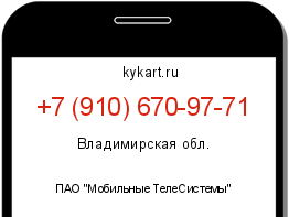 Информация о номере телефона +7 (910) 670-97-71: регион, оператор