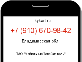 Информация о номере телефона +7 (910) 670-98-42: регион, оператор
