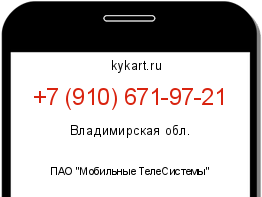 Информация о номере телефона +7 (910) 671-97-21: регион, оператор