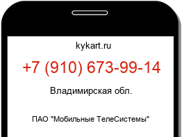 Информация о номере телефона +7 (910) 673-99-14: регион, оператор