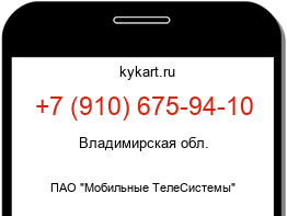 Информация о номере телефона +7 (910) 675-94-10: регион, оператор