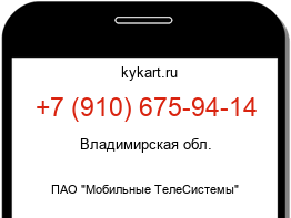 Информация о номере телефона +7 (910) 675-94-14: регион, оператор