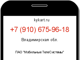 Информация о номере телефона +7 (910) 675-96-18: регион, оператор