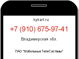 Информация о номере телефона +7 (910) 675-97-41: регион, оператор
